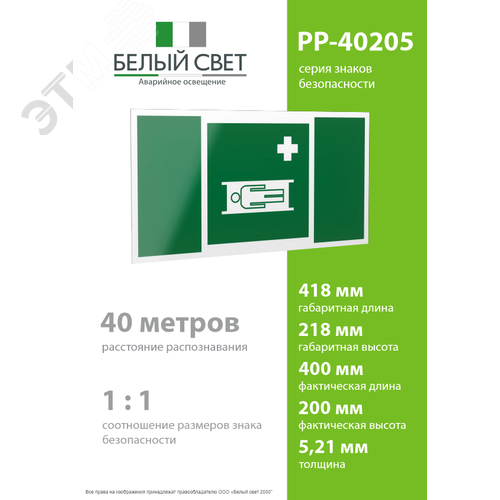 Знак безопасности PP-40205.EC02''Средства выноса (эвакуации) пораженных'' - фото 4