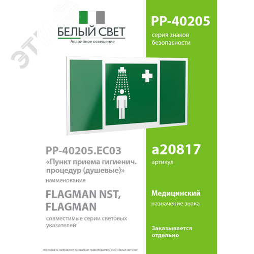 Знак безопасности PP-40205.EC03''Пункт приема гигиенических процедур (душевые)'' - фото 2