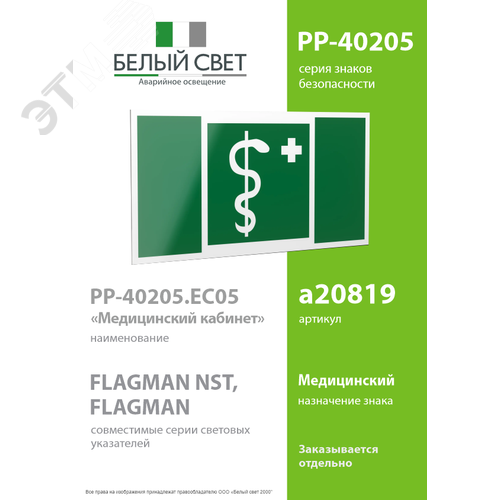 Знак безопасности PP-40205.EC05''Медицинский кабинет'' - фото 2