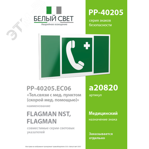 Знак безопасности PP-40205.EC06''Тел.связи с мед. пунктом (скорой мед. помощью)'' - фото 2