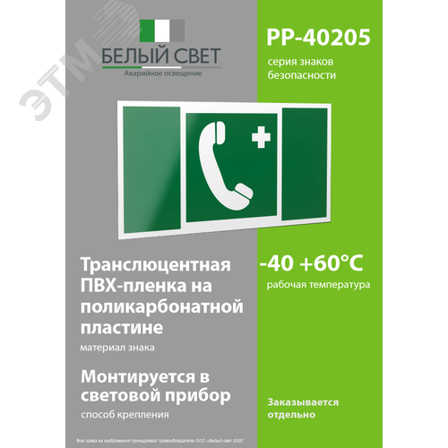 Знак безопасности PP-40205.EC06''Тел.связи с мед. пунктом (скорой мед. помощью)'' - фото 3