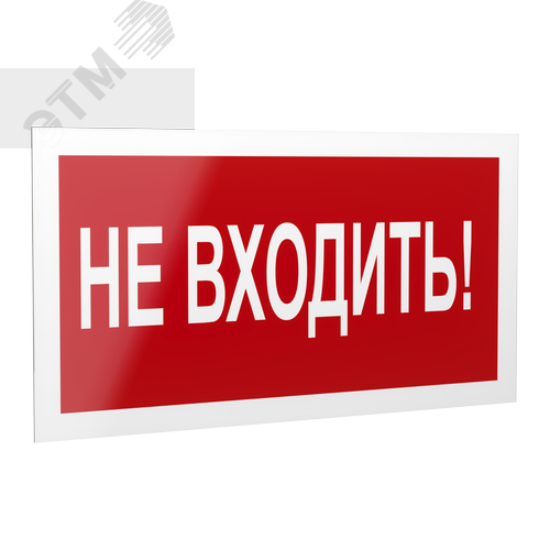Знак безопасности PP-40205.EC07''Не входить!'' - фото 1