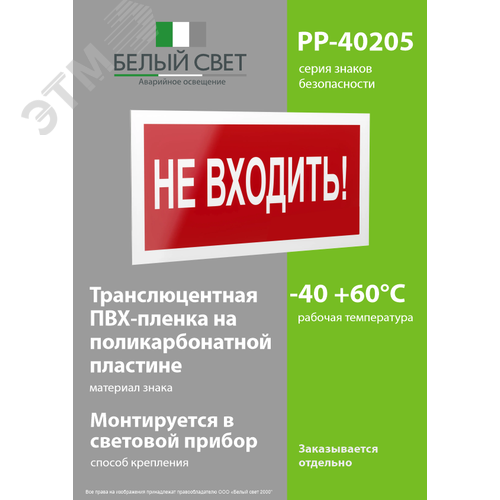 Знак безопасности PP-40205.EC07''Не входить!'' - фото 3