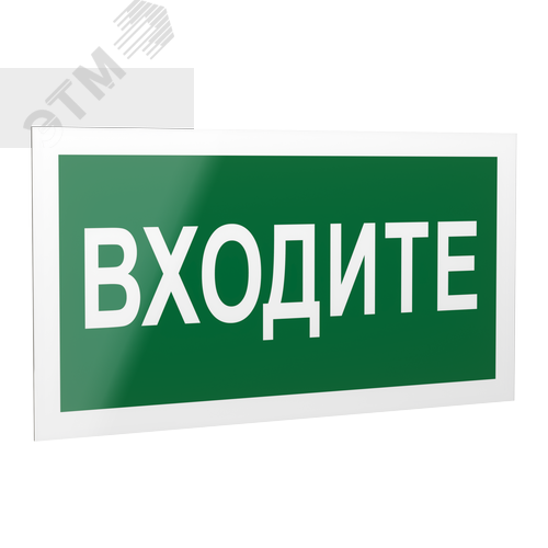 Знак безопасности PP-40205.EC08''Входите'' - фото 1