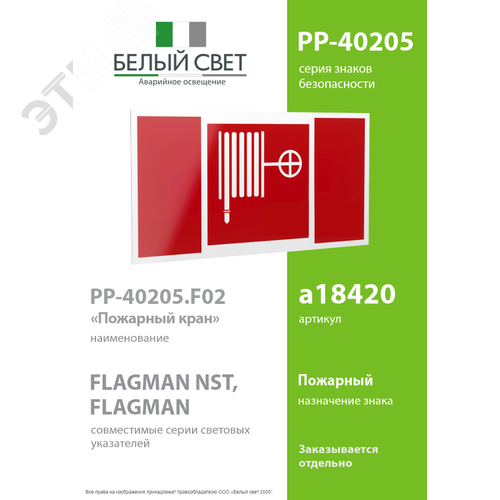 Знак безопасности PP-40205.F02''Пожарный краН'' - фото 2