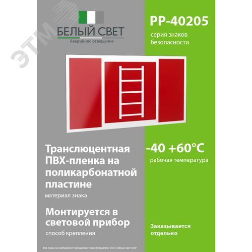 Знак безопасности PP-40205.F03''Пожарная лестница'' - фото 3
