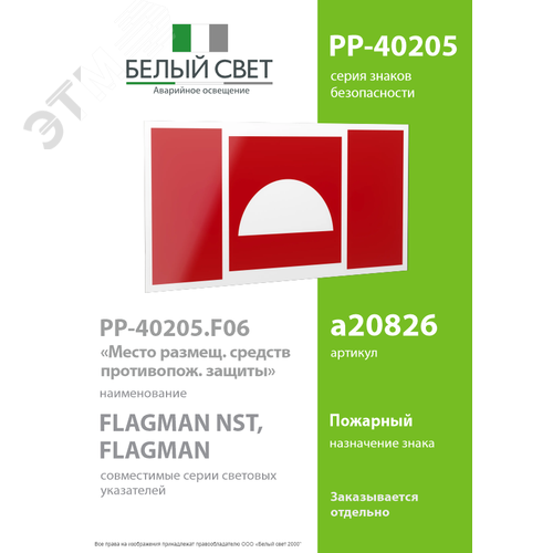 Знак безопасности PP-40205.F06''Место размещения средств противопожарной защиты'' - фото 2