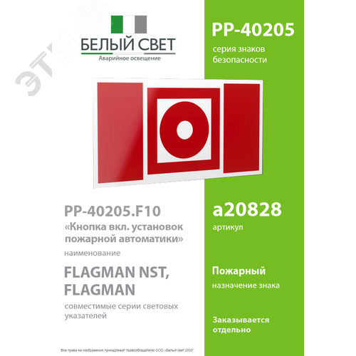 Знак безопасности PP-40205.F10''Кнопка включения установок пожарной автоматики'' - фото 2