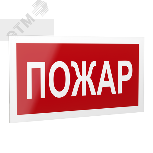 Знак безопасности PP-40205.F20''Пожар'' - фото 1