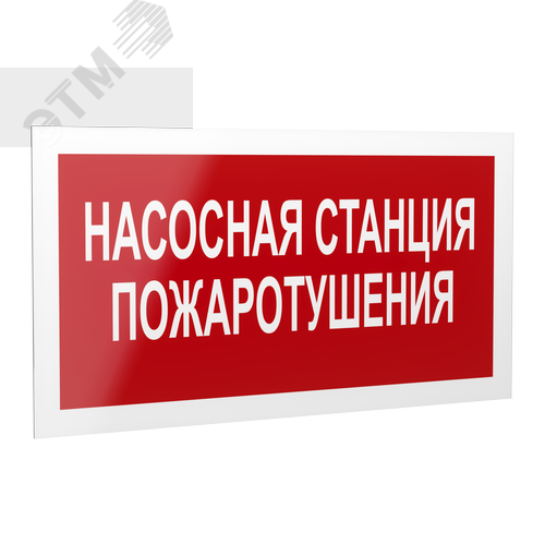 Знак безопасности PP-40205.F21''Насосная станция пожаротушения'' - фото 1