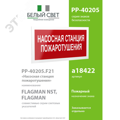 Знак безопасности PP-40205.F21''Насосная станция пожаротушения'' - фото 2