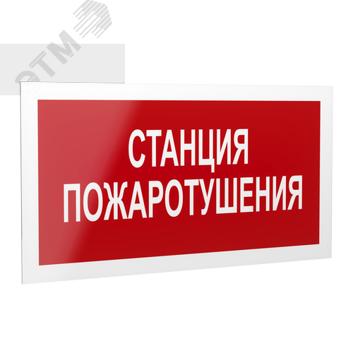 Знак безопасности PP-40205.F22''Станция пожаротушения'' - фото 1