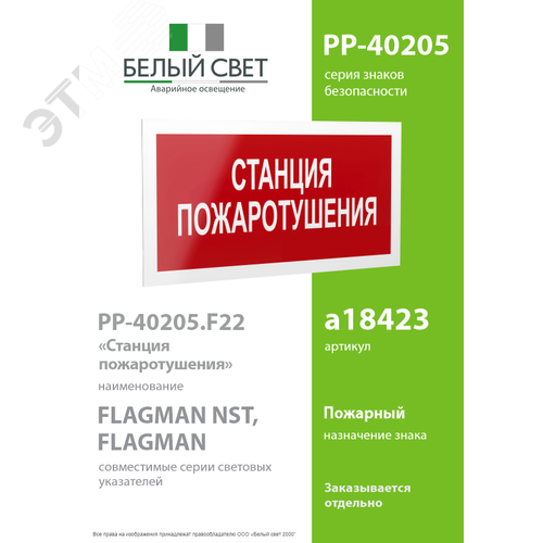 Знак безопасности PP-40205.F22''Станция пожаротушения'' - фото 2