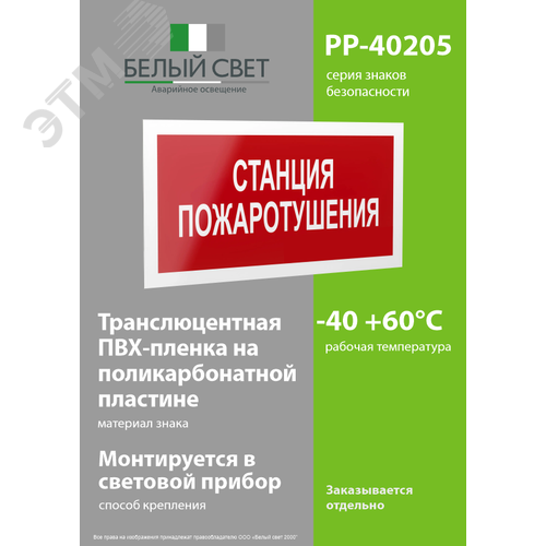 Знак безопасности PP-40205.F22''Станция пожаротушения'' - фото 3