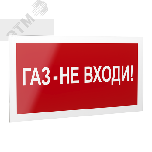 Знак безопасности PP-40205.F23''Газ-не входи'' - фото 1