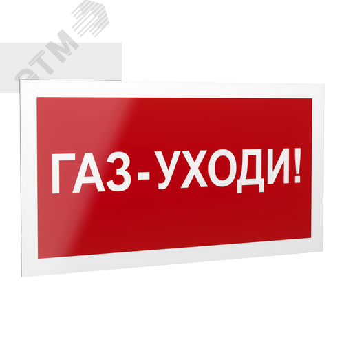 Знак безопасности PP-40205.F24''Газ-уходи'' - фото 1