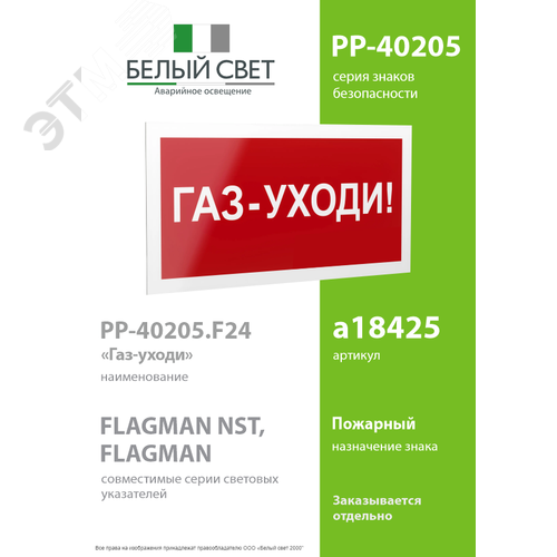 Знак безопасности PP-40205.F24''Газ-уходи'' - фото 2