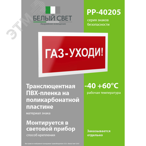 Знак безопасности PP-40205.F24''Газ-уходи'' - фото 3
