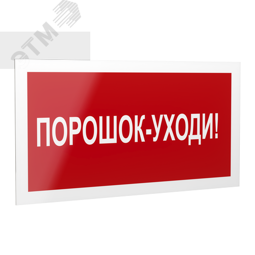 Знак безопасности PP-40205.F26''Порошок-уходи'' - фото 1