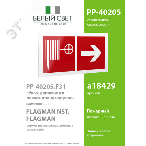 Знак безопасности PP-40205.F31''Указ. движения к пожарному крану направо'' - фото 2