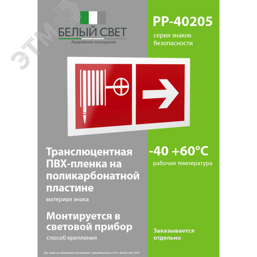 Знак безопасности PP-40205.F31''Указ. движения к пожарному крану направо'' - фото 3
