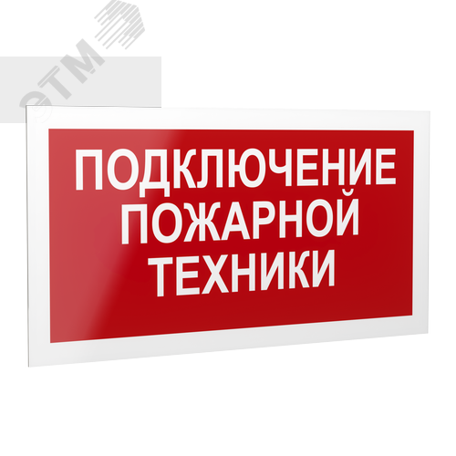 Знак безопасности PP-40205.F34''Подключение пожарной техники'' - фото 1