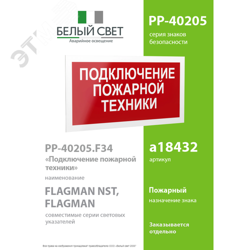 Знак безопасности PP-40205.F34''Подключение пожарной техники'' - фото 2