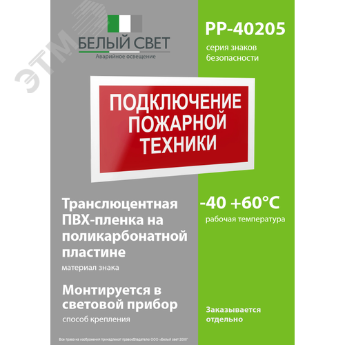 Знак безопасности PP-40205.F34''Подключение пожарной техники'' - фото 3