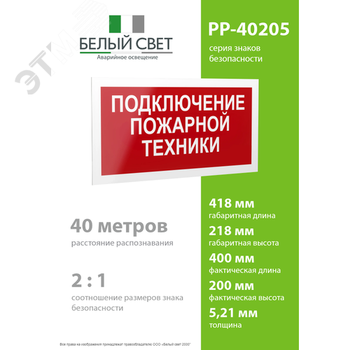 Знак безопасности PP-40205.F34''Подключение пожарной техники'' - фото 4