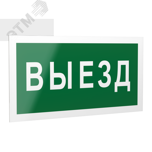 Знак безопасности PP-40205.N02''Выезд'' - фото 1