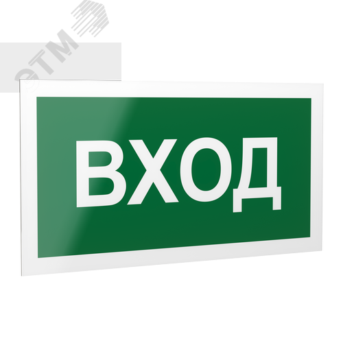Знак безопасности PP-40205.N04''Вход'' - фото 1
