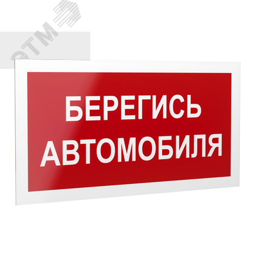 Знак безопасности PP-40205.N05''Берегись автомобиля'' - фото 1