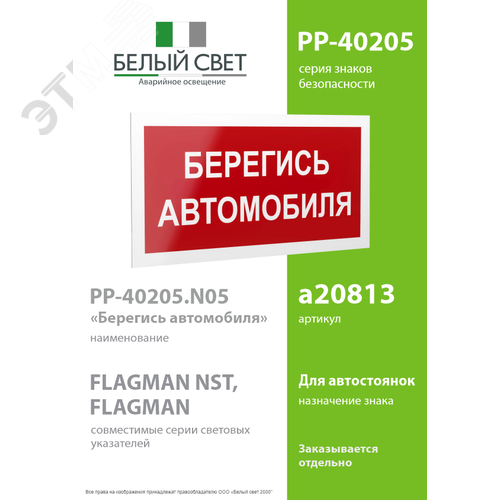 Знак безопасности PP-40205.N05''Берегись автомобиля'' - фото 2