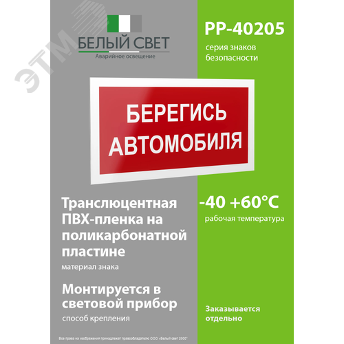 Знак безопасности PP-40205.N05''Берегись автомобиля'' - фото 3