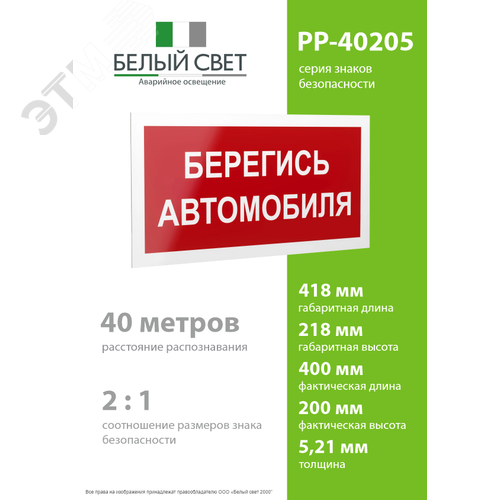 Знак безопасности PP-40205.N05''Берегись автомобиля'' - фото 4