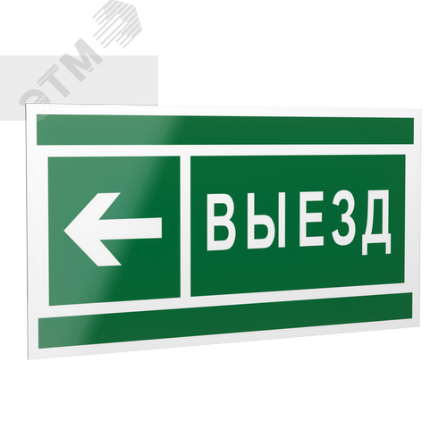 Знак безопасности PP-40205.N08''Направление к воротам выезда налево'' - фото 1