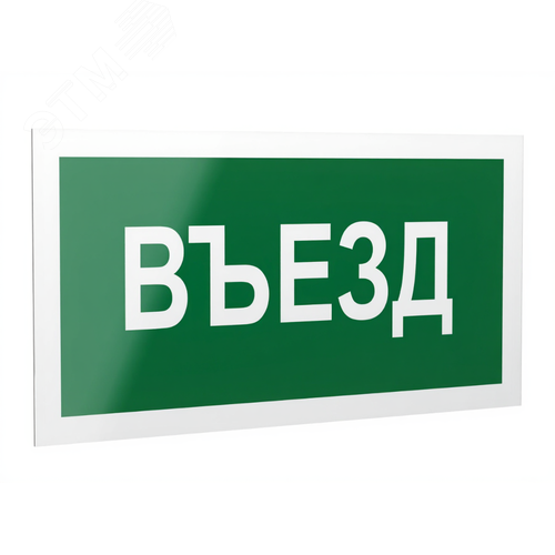Знак безопасности PP-40205.N03''Въезд'' - фото 1
