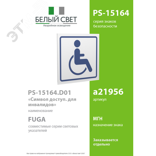 Знак безопасности PS-15164.D01''Символ доступности для инвалидов'' - фото 2