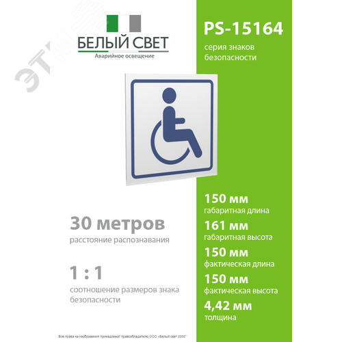Знак безопасности PS-15164.D01''Символ доступности для инвалидов'' - фото 4