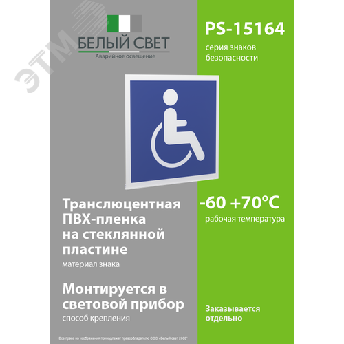 Знак безопасности PS-15164.D02''Символы доступности для инвалидов всех категорий'' - фото 3