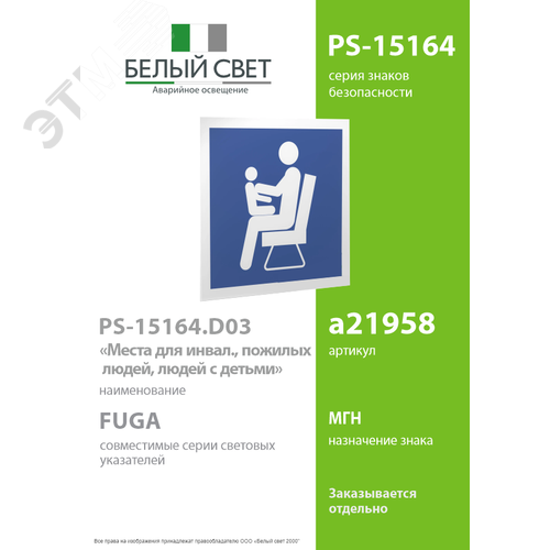 Знак безопасности PS-15164.D03''Места для инвалидов,пожилых людей,людей с детьми'' - фото 2