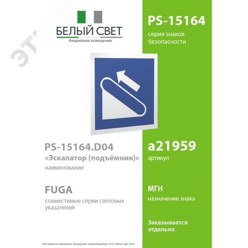 Знак безопасности PS-15164.D04''Эскалатор (подъёмник)'' - фото 2
