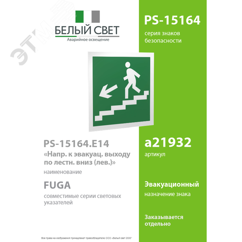 Знак безопасности PS-15164.E14''Напр. к эвакуац. выходу по лестн. вниз (лев.)'' - фото 2