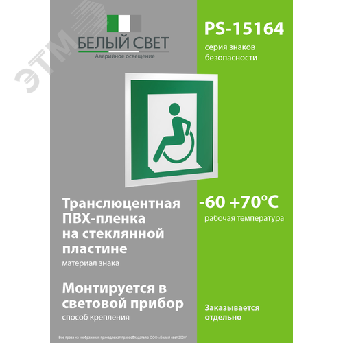 Знак безопасности PS-15164.E60-01''Выход для МГН здесь (левосторонний)'' - фото 3