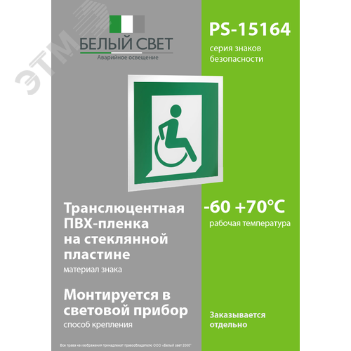 Знак безопасности PS-15164.E60-02''Выход для МГН здесь (правосторонний)'' - фото 3