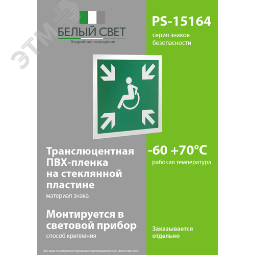 Знак безопасности PS-15164.E65''Пункт (место) сбора МГН (Безопасная зона МГН)'' - фото 3