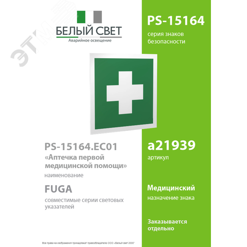Знак безопасности PS-15164.EC01''Аптечка первой медицинской помощи'' - фото 2