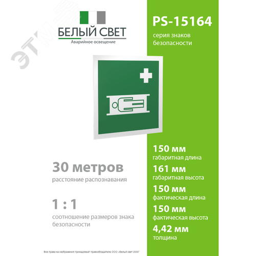 Знак безопасности PS-15164.EC02''Средства выноса (эвакуации) пораженных'' - фото 4