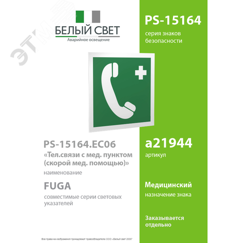 Знак безопасности PS-15164.EC06''Тел.связи с мед. пунктом (скорой мед. помощью)'' - фото 2