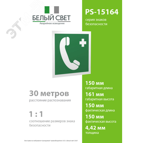 Знак безопасности PS-15164.EC06''Тел.связи с мед. пунктом (скорой мед. помощью)'' - фото 4